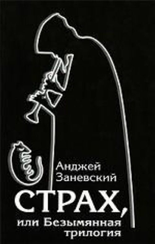 

Книга Страх,или Безымянная трилогия