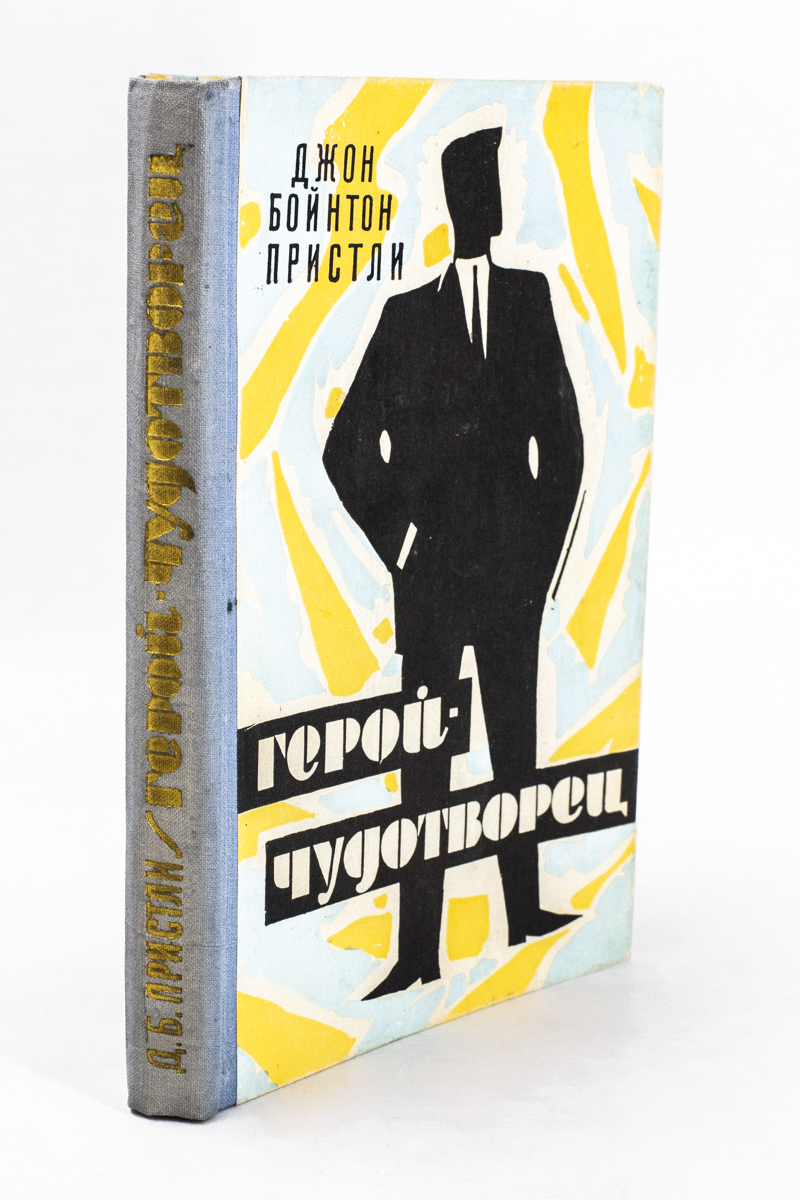 

Книга Герой-чудотворец