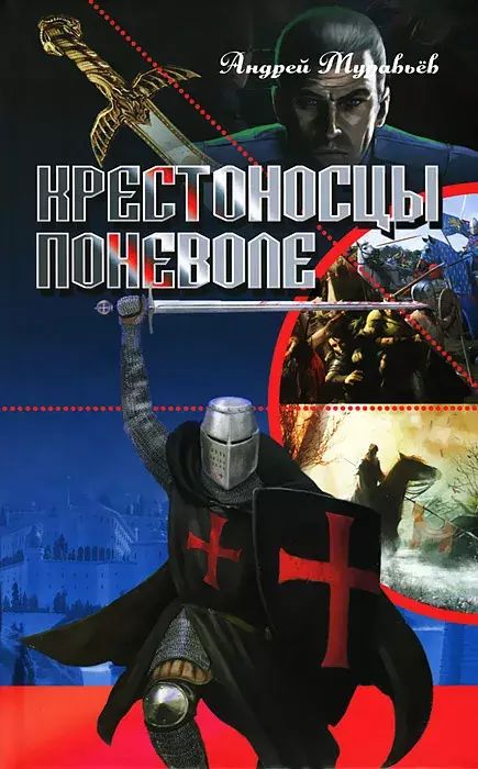 

Крестоносцы поневоле