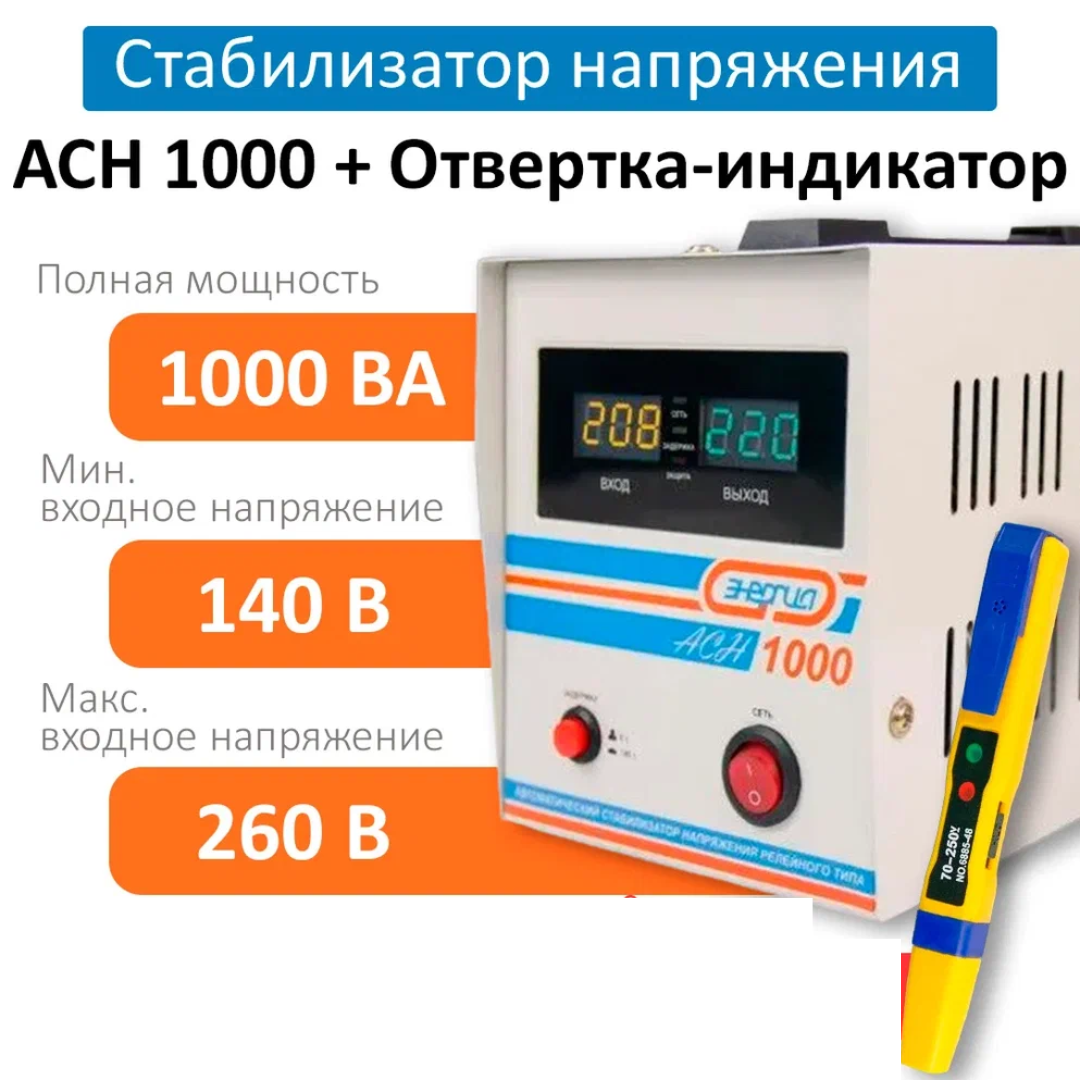 

Стабилизатор напряжения Энергия АСН 1000 +Отвертка-индикатор 6885-48NS (6878), АСН