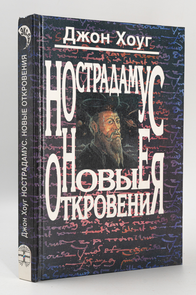 

Нострадамус. Новые откровения