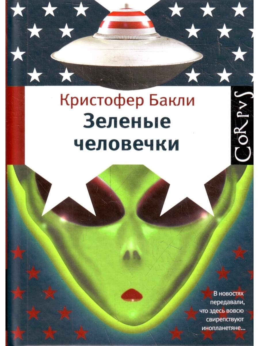 

Книга Зеленые человечки