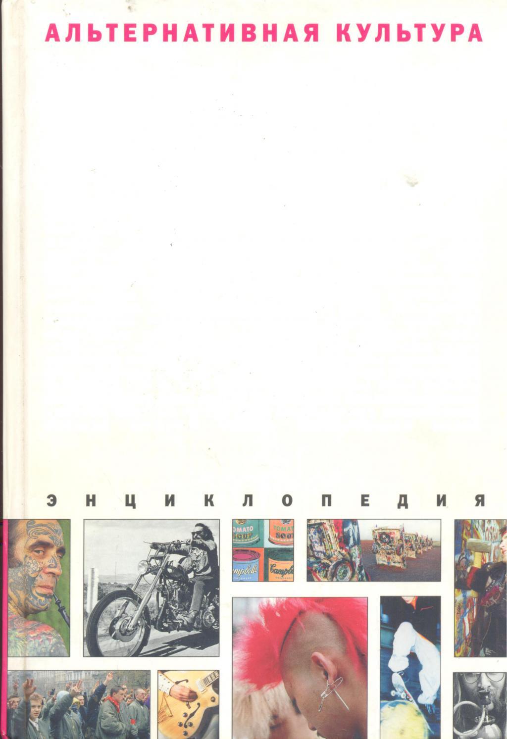 

Книга Альтернативная культура. Энциклопедия