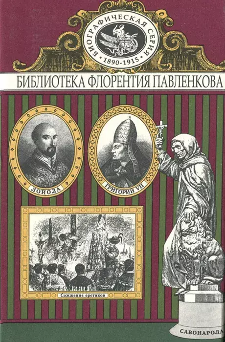 

Книга Григорий VII. Торквемада. Савонарола. Лойола. Аввакум. Биографические повествования