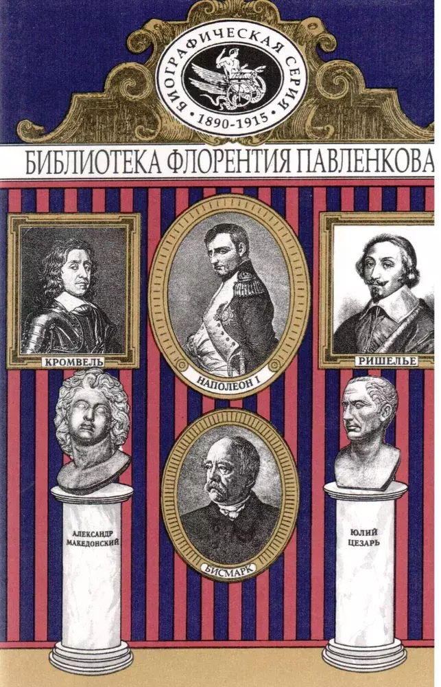 

Книга Македонский. Цезарь. Кромвель. Ришелье. Наполеон. Бисмарк