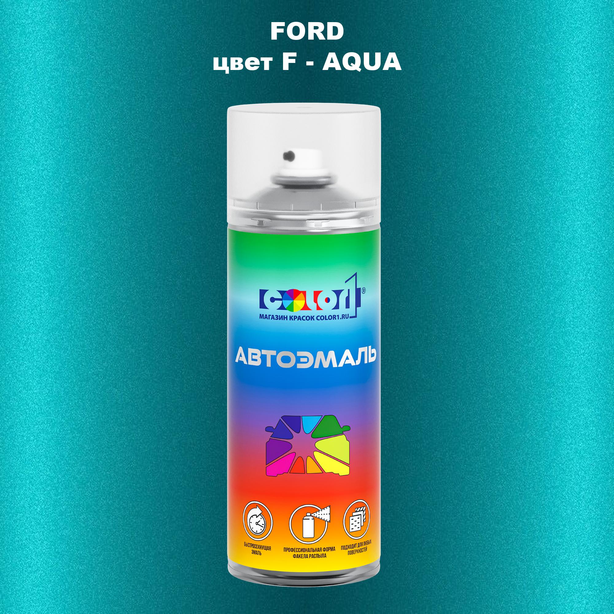 

Аэрозольная краска COLOR1 для FORD, цвет F - AQUA, Прозрачный
