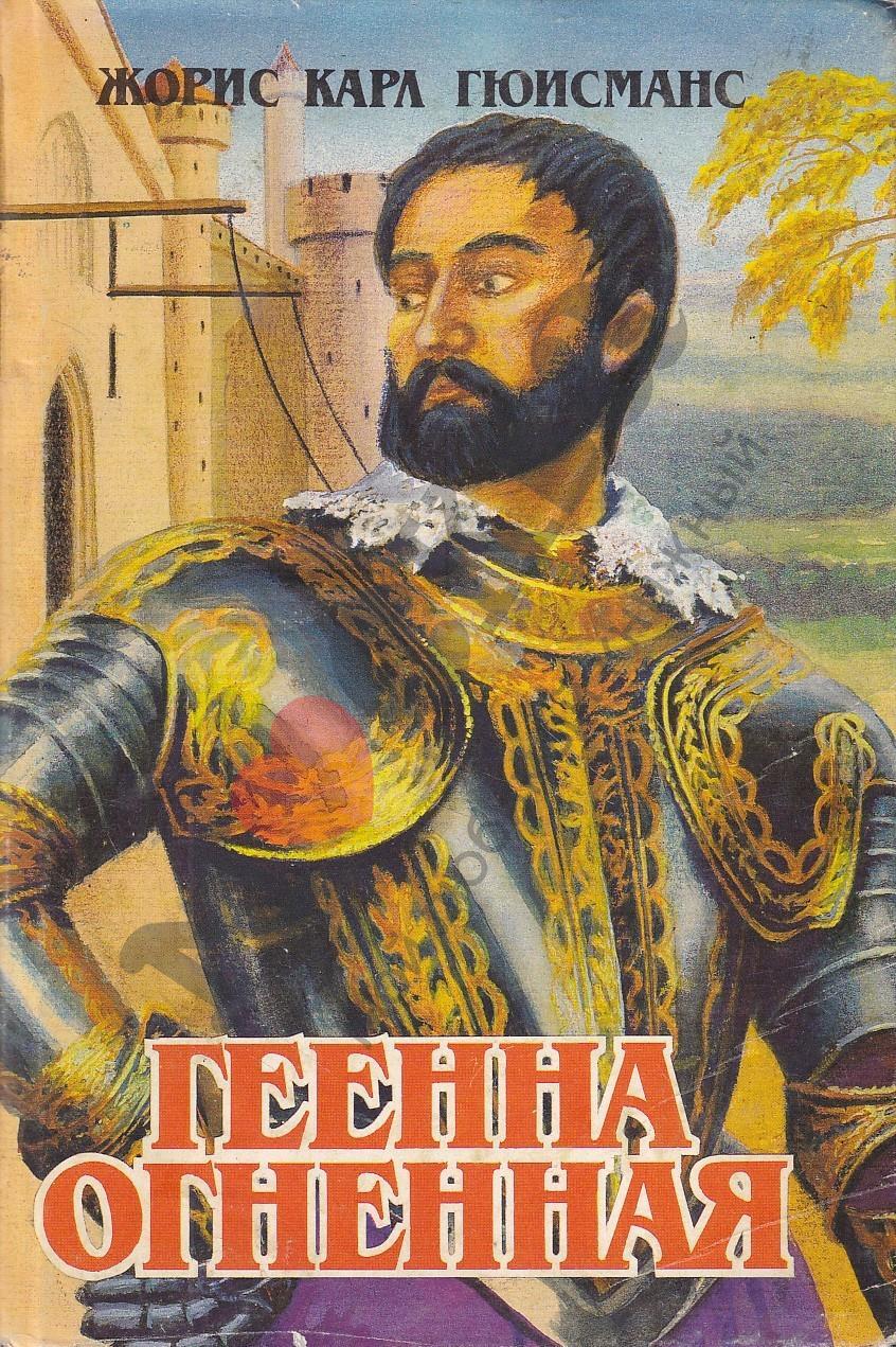 

Книга Геенна огненная
