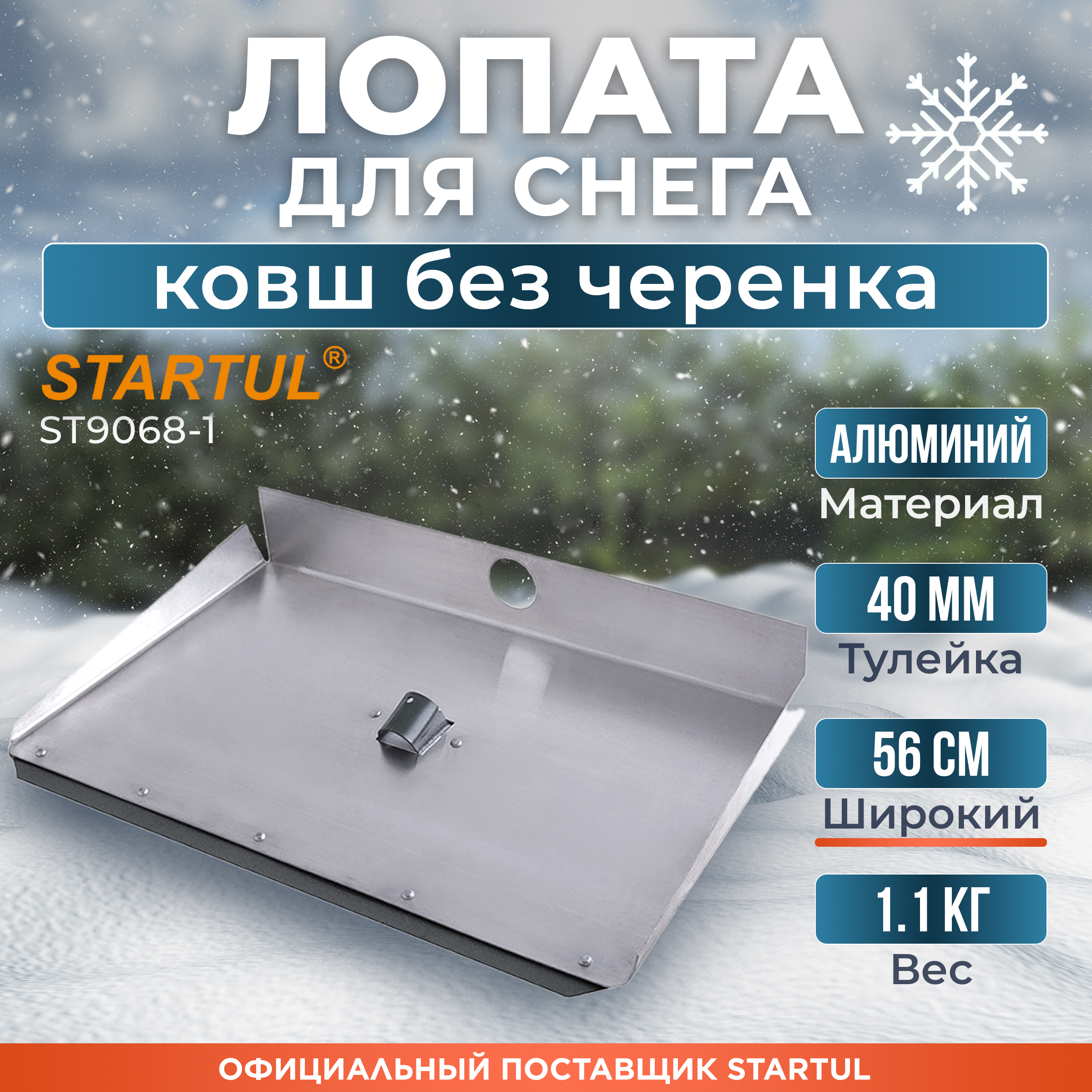 

Лопата для уборки снега Startul ST9068-1, Серый