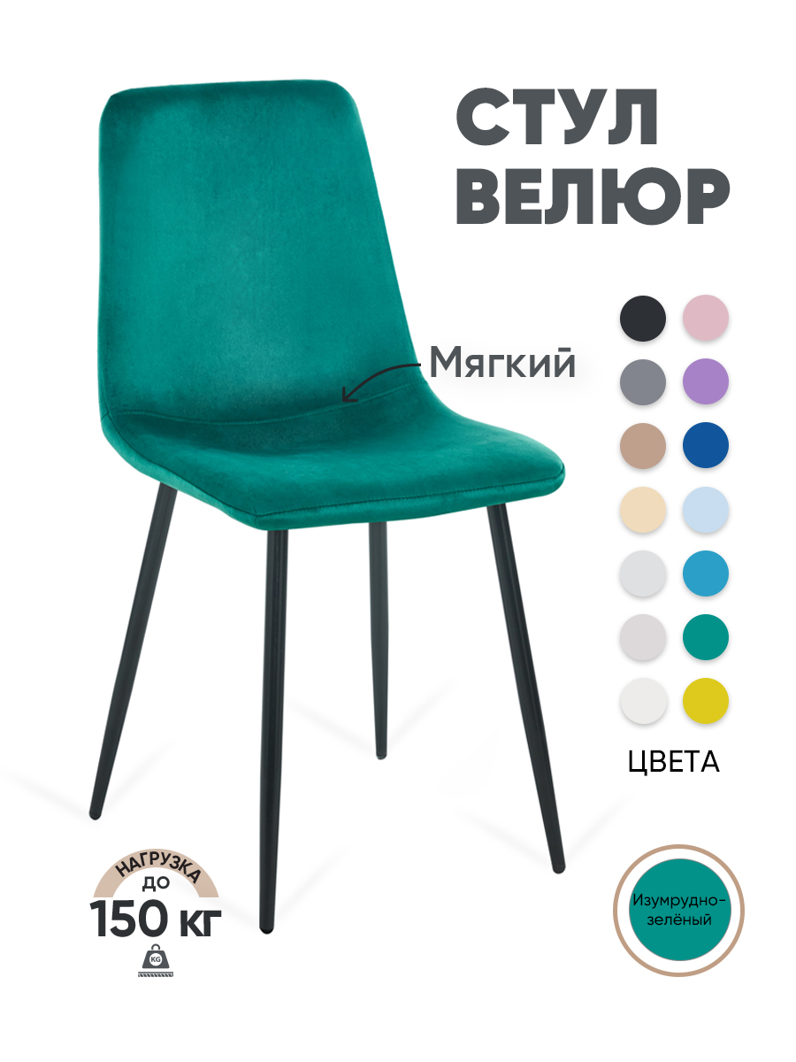 

Стул для кухни Gemlux GL-DC1018B-18 велюр, изумрудно-зеленый, GL-DC1018B
