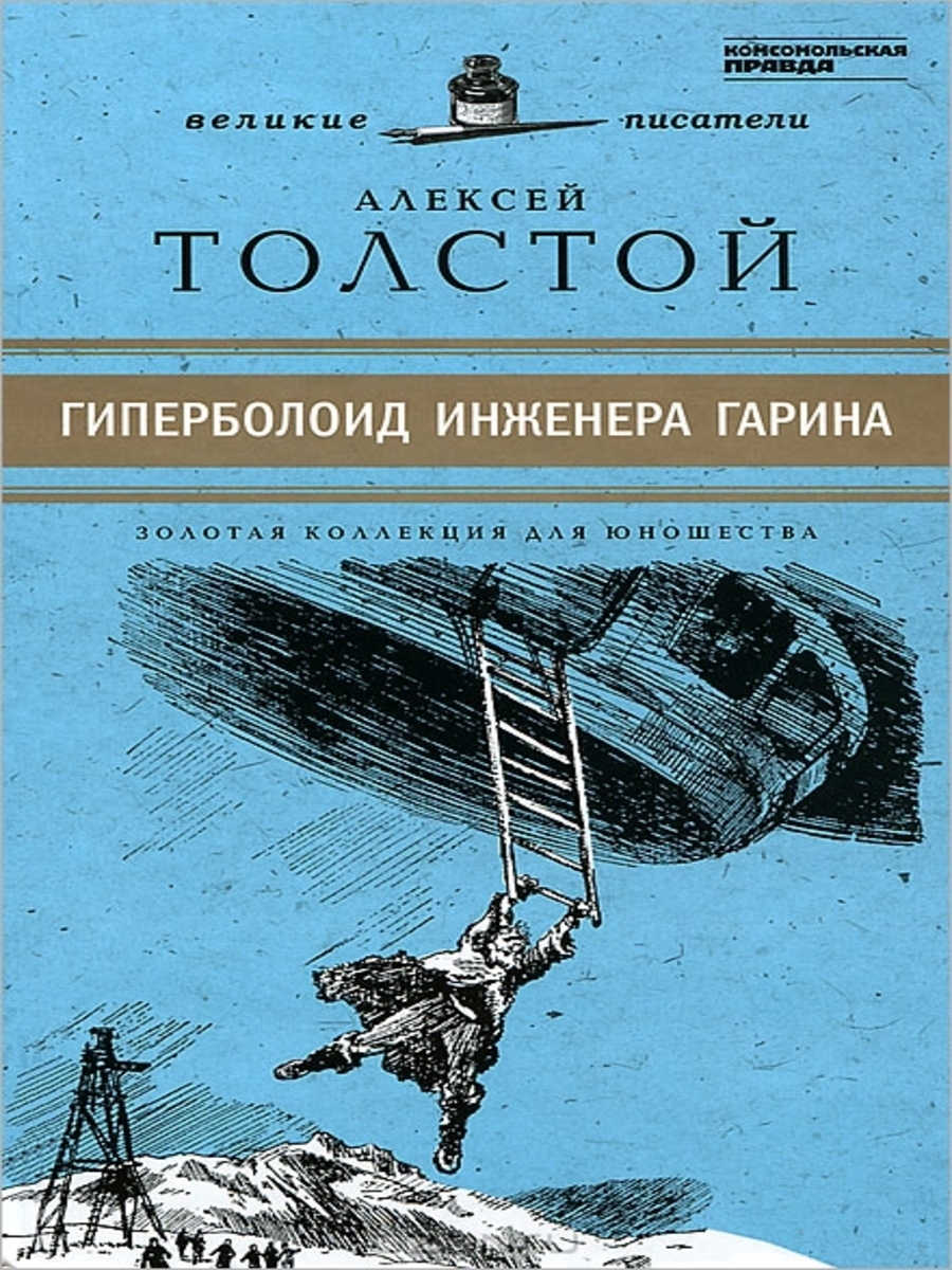 

Книга Гиперболоид инженера Гарина