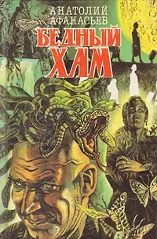 

Книга Бедный хам