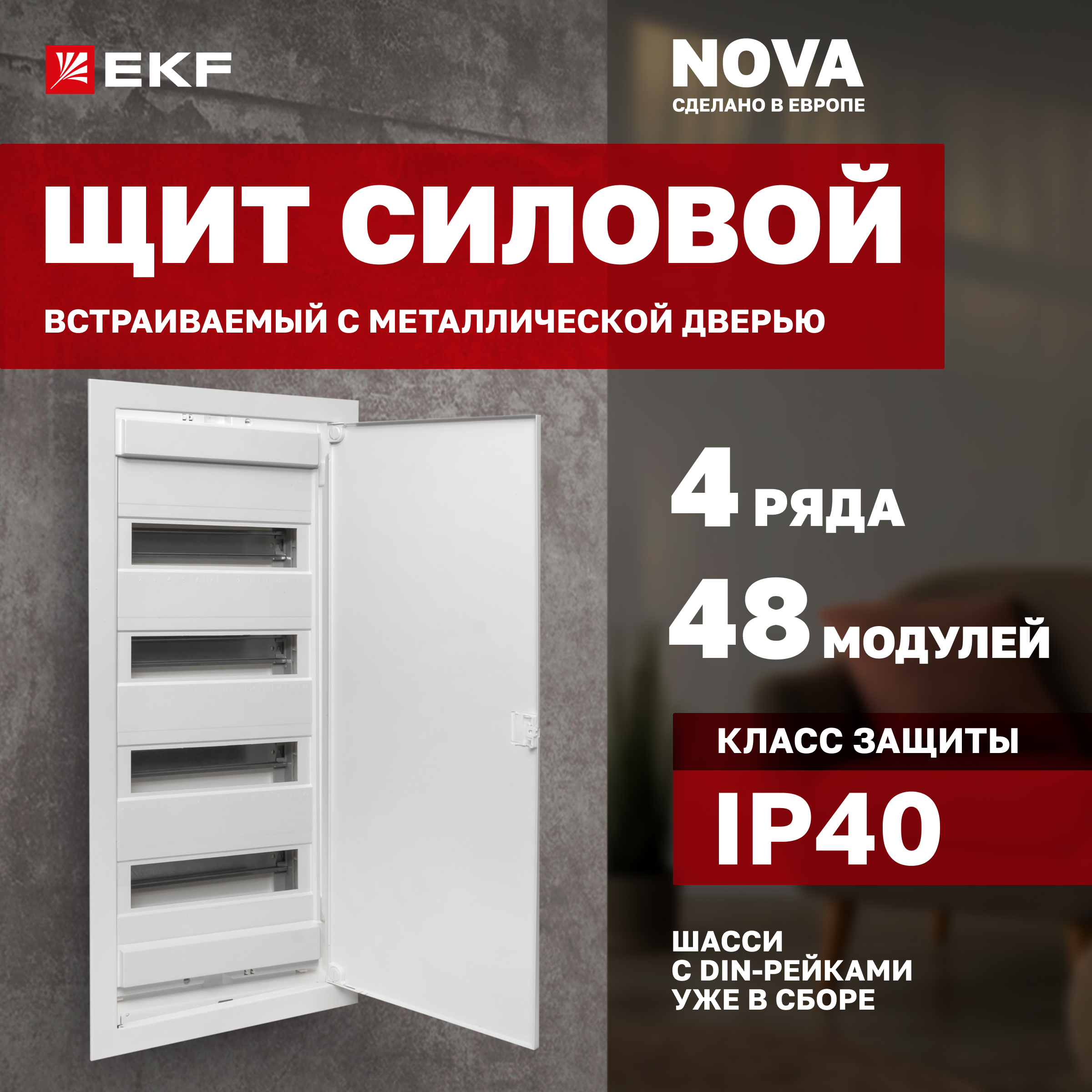 

Встраиваемый силовой щит "Nova" 48 мод. с металл. дверью IP40 EKF Proxima