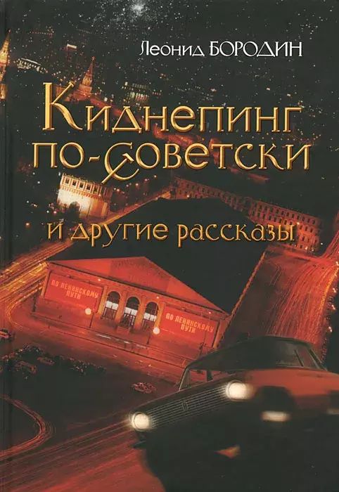 

Киднепинг по-советски и другие рассказы