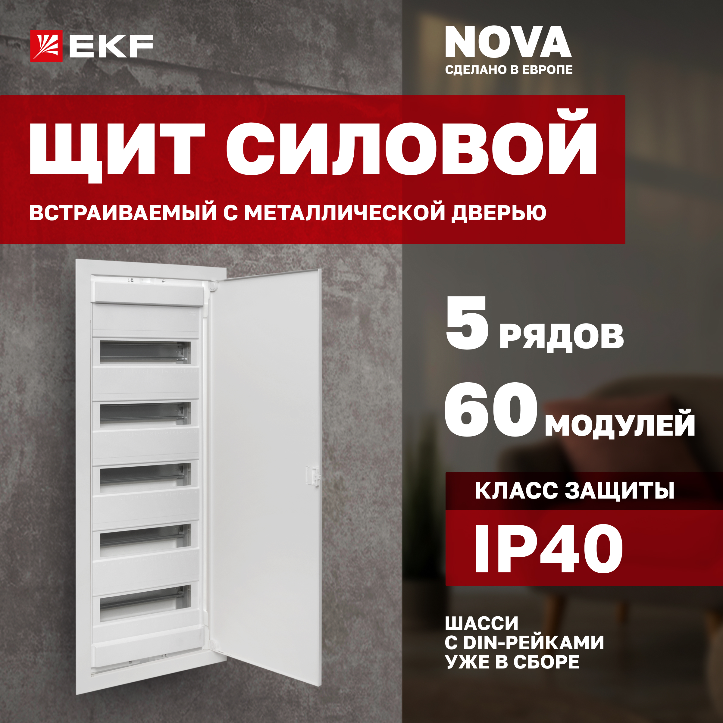 

Встраиваемый силовой щит "Nova" 60 мод. с металл. дверью IP40 EKF Proxima