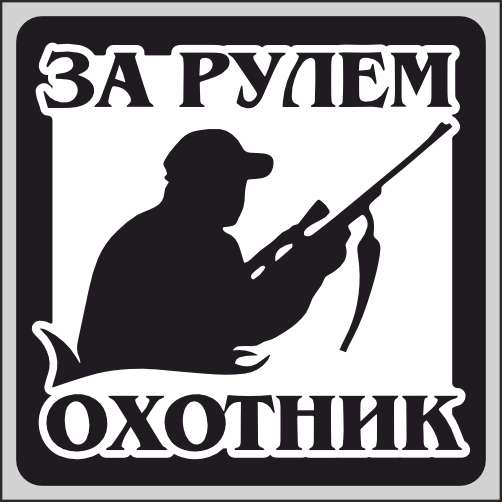 

Наклейка Наклейки за Копейки За рулем охотник 17х17см, ААА806
