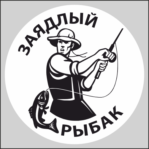 

Наклейка Наклейки за Копейки Заядлый рыбак 15х15см, ААА808