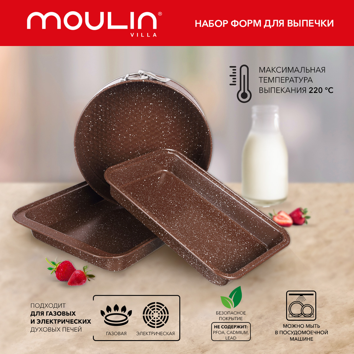 Набор форм для выпечки Moulin 