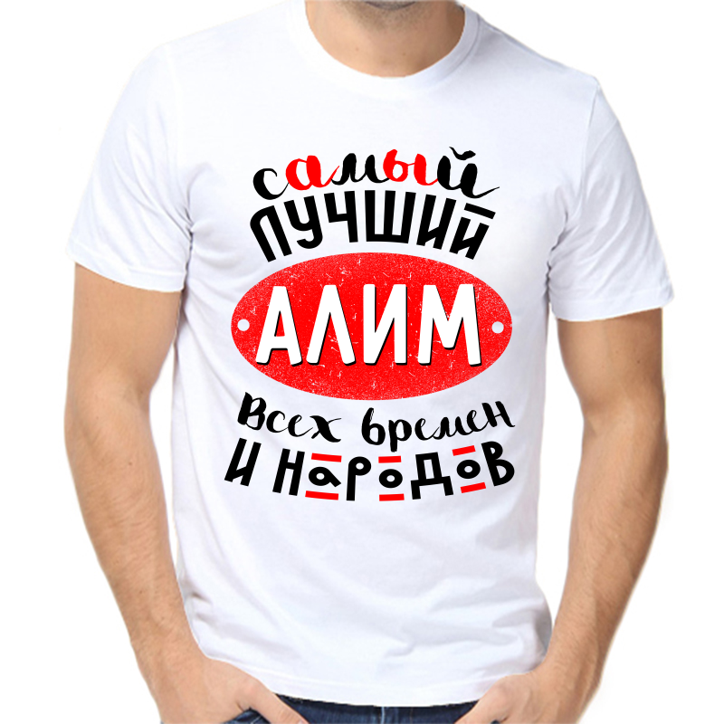 

Футболка мужская белая 48 р-р самый лучший алим всех времен и народов, Белый, fm_samyy_luchshiy_alim_vseh_vremen_i_narodov