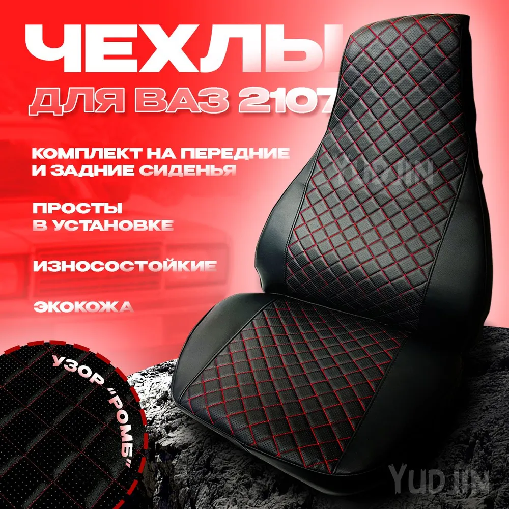 

Автомобильные чехлы на Ваз 2107, Yudjin Auto Components, экокожа, узор ромб красная строчк, Черный, Ваз 2107 Ромб