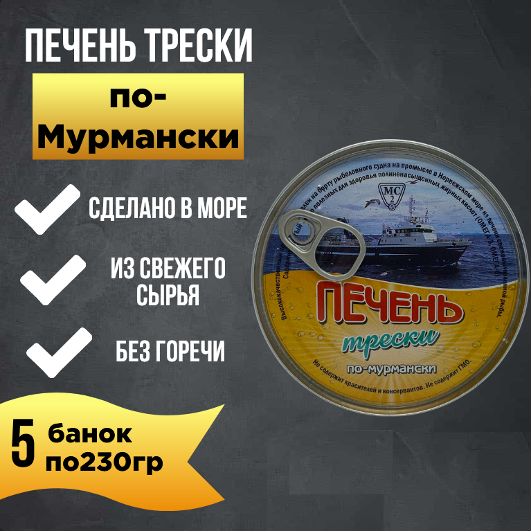 

Печень трески Мурмансельдь 2 по-Мурмански, 5 шт по 230 г