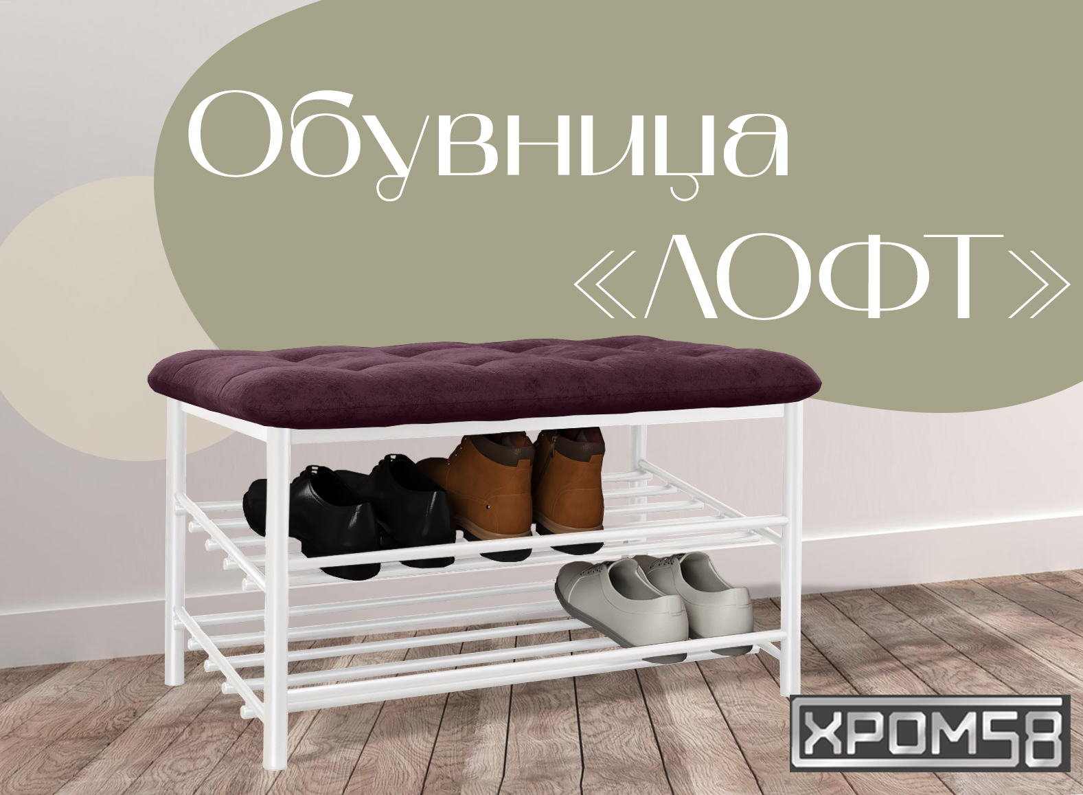 

Обувница-банкетка Хром 58 Лофт бордовая/белый каркас, Лофт