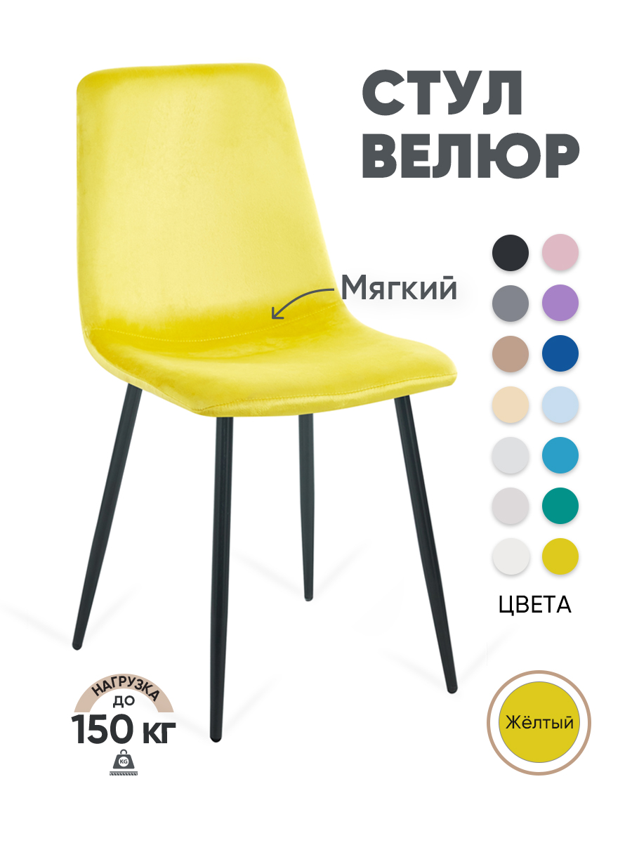

Стул для кухни Gemlux GL-DC1018B-20 велюр, желтый, GL-DC1018B