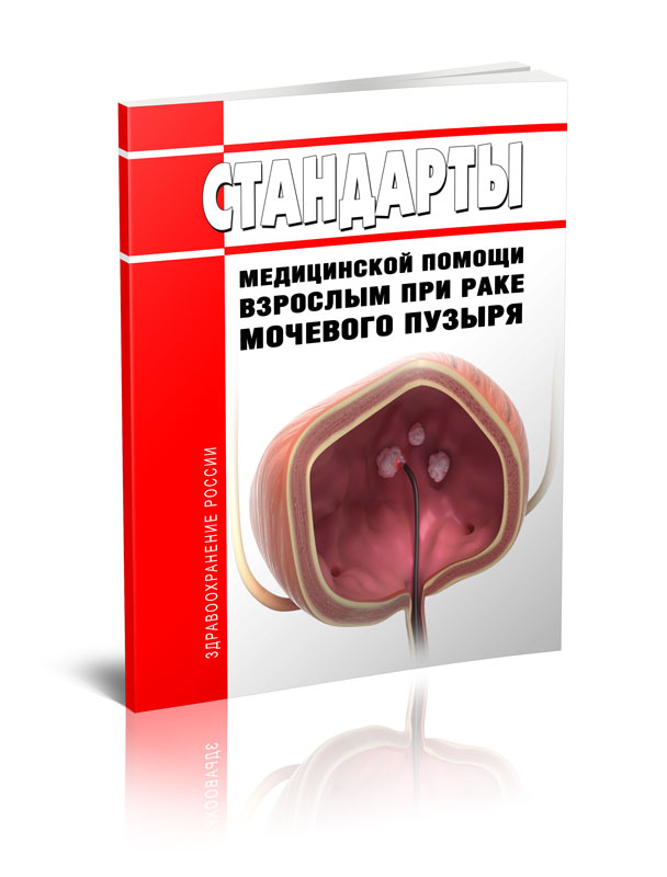 

Стандарты медицинской помощи взрослым при раке мочевого пузыря