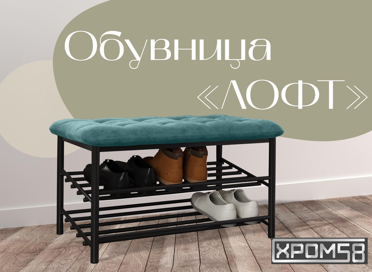 

Обувница-банкетка Хром 58 Лофт бирюзовая/черный каркас, Лофт