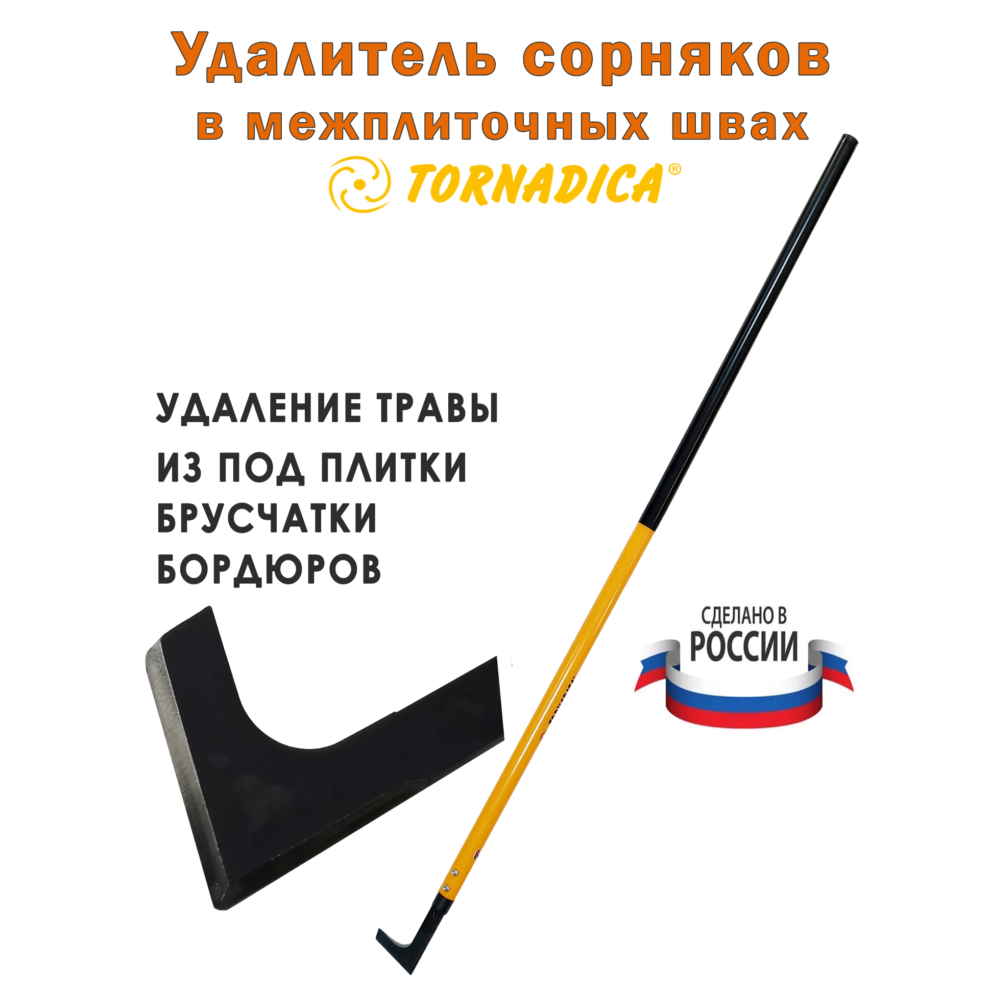 Удалитель сорняков в межплиточных швах Нож Патио Торнадика со стальным черенком 165 см