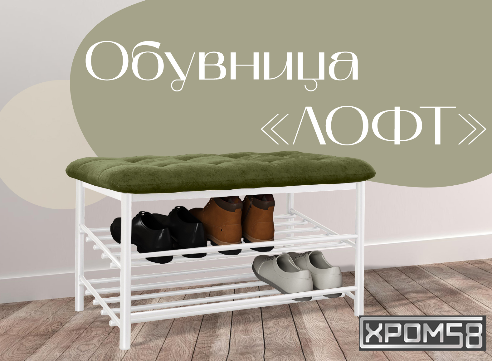

Обувница-банкетка Хром 58 Лофт зеленая/белый каркас, Лофт