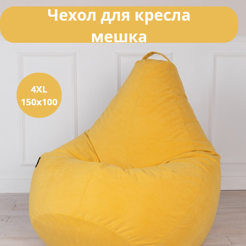 Чехол для кресла-мешка TAMM XXXXL, желтый, 150x100