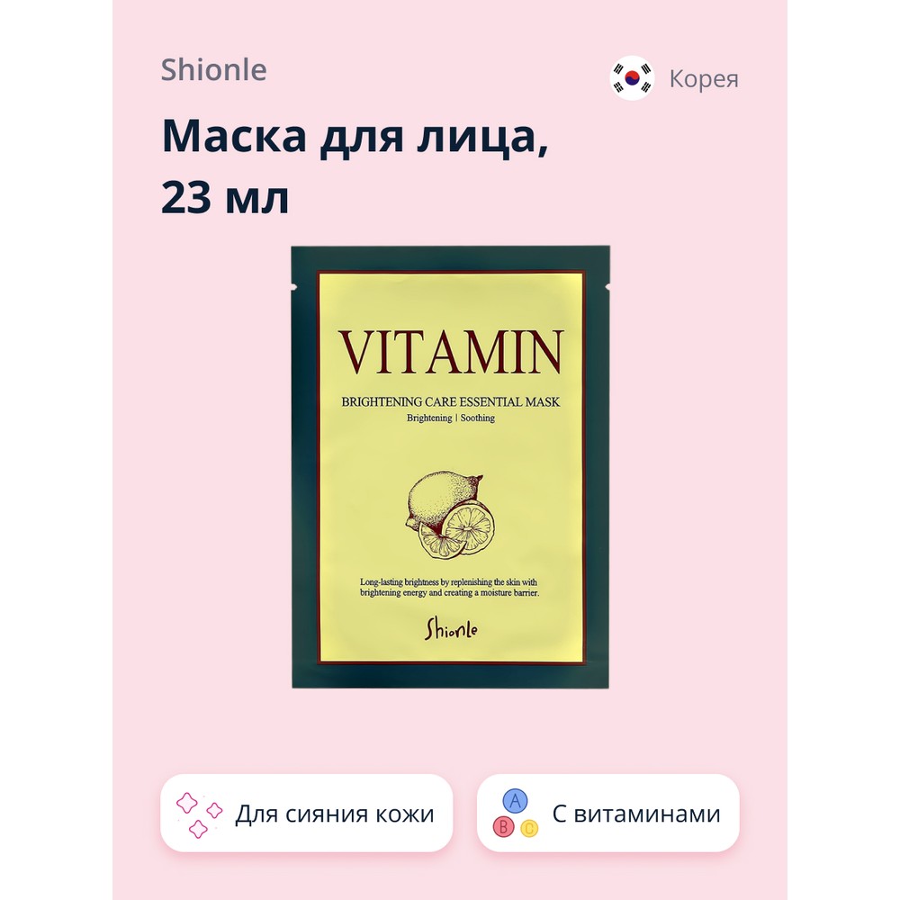 Маска для лица `SHIONLE` с витаминами (для сияния кожи) 23 мл