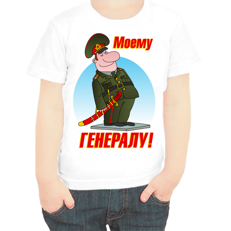 

Футболка мальчику белая 30 р-р моему генералу, Белый, fdm_moemu_generalu