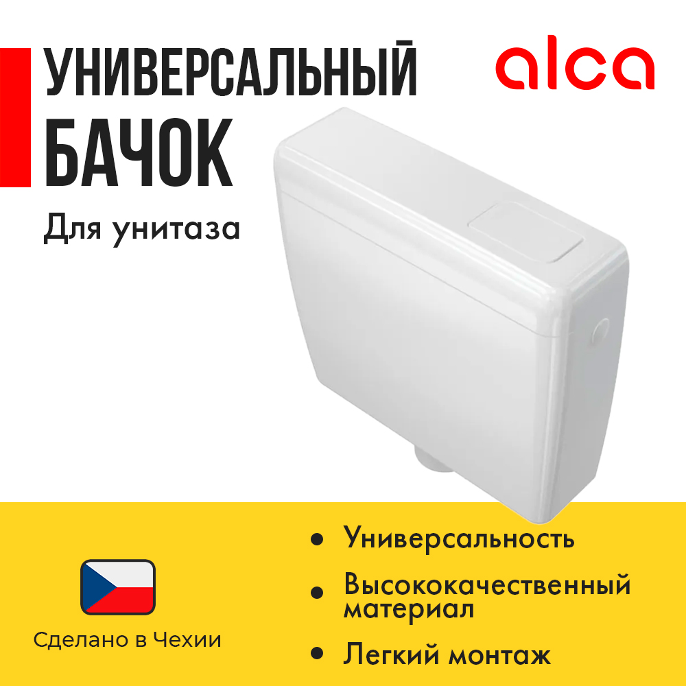 Alcaplast Универсальный бачок для унитаза ALCA UNI Старт/Стоп 1/2