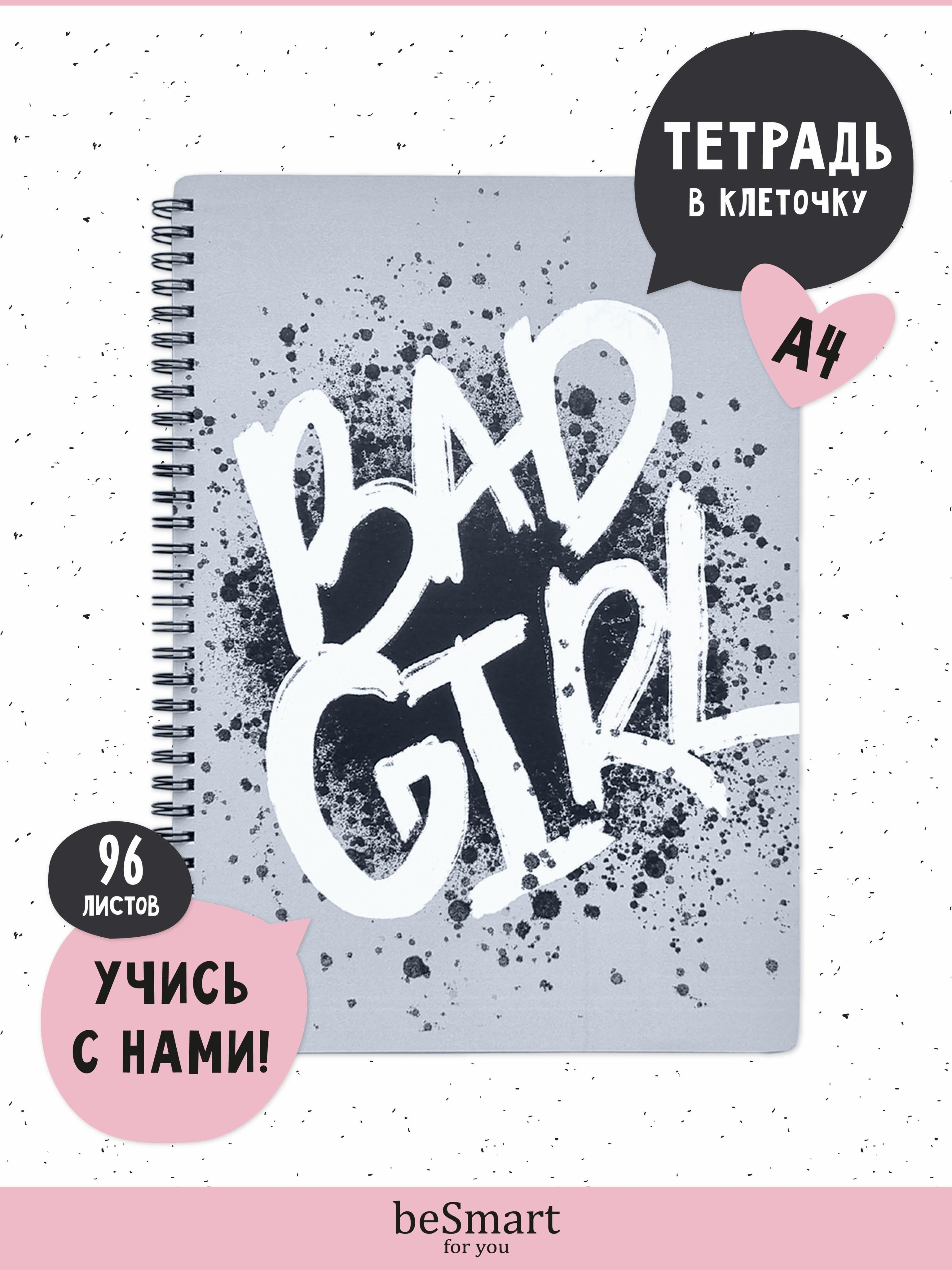 

Тетрадь общая beSmart Bad Girl на спирали, А4 формат на 96 листов, BSТМ96СПА4-3