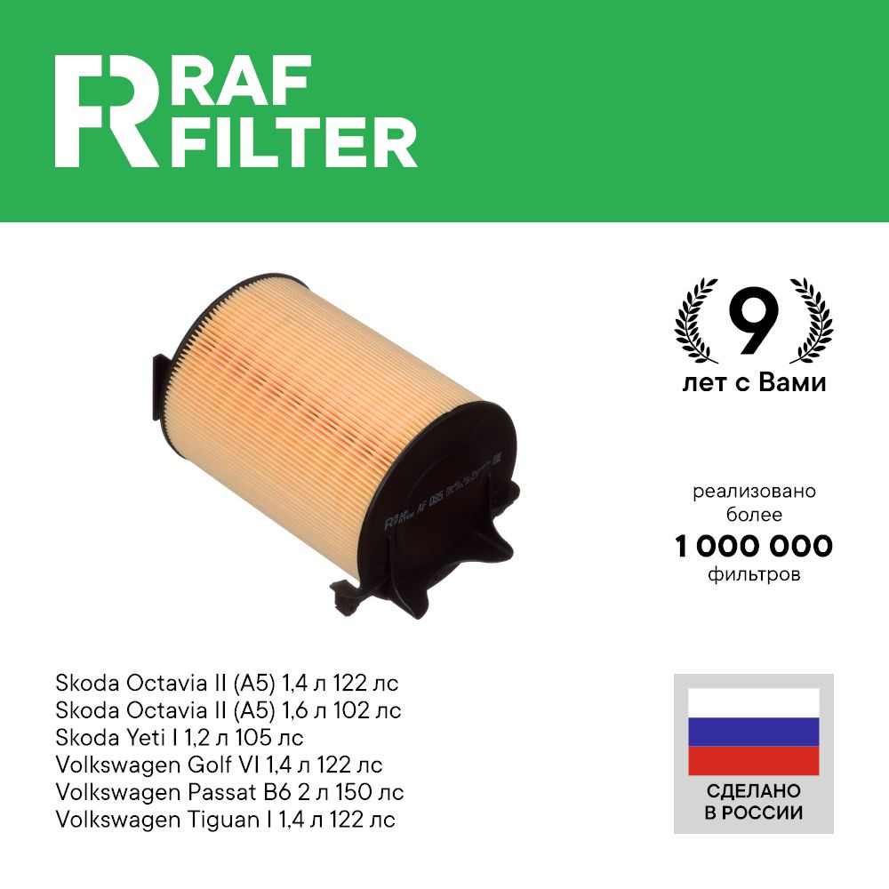 

Фильтр воздушный RAF Filter AF085 Skoda Octavia A5 1.6 1.4 Yeti 1.2 Volkswagen Passat B6