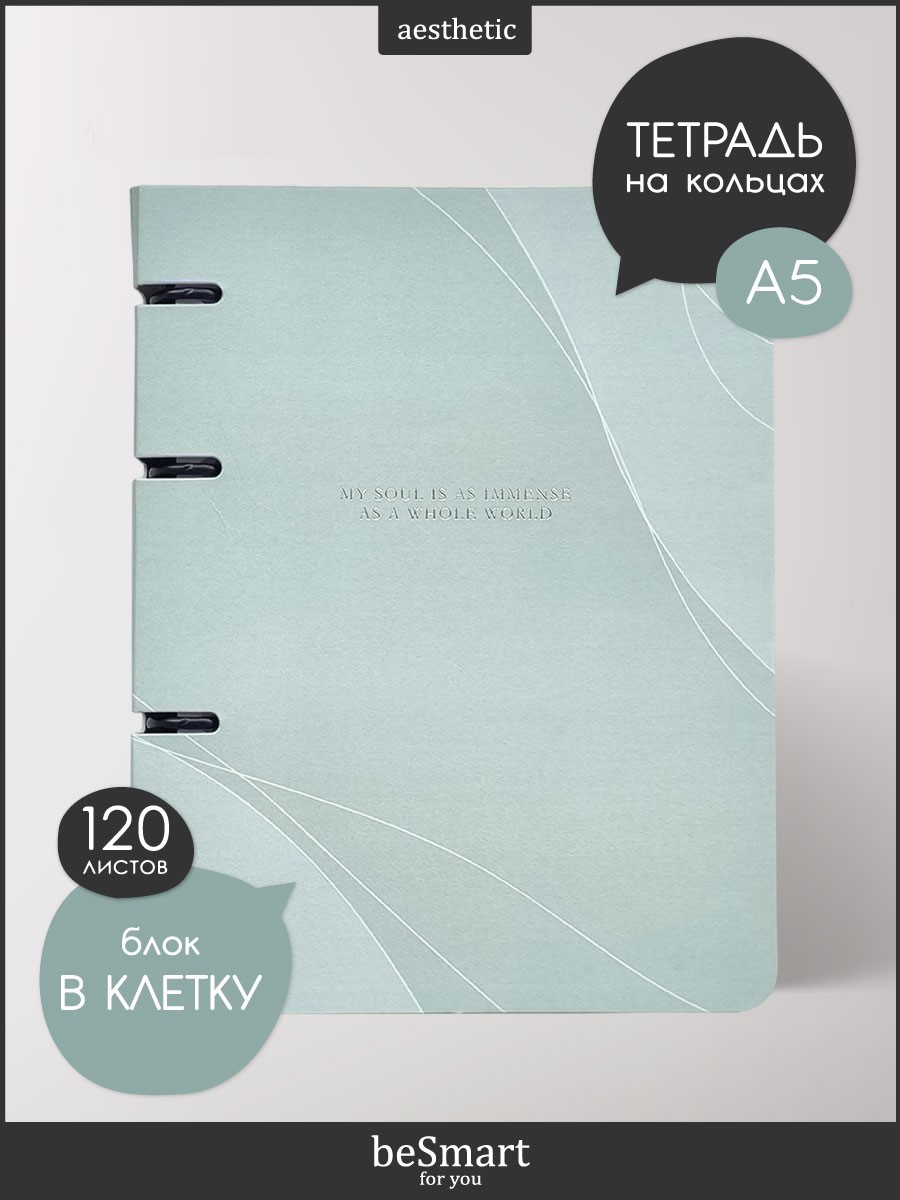 Тетрадь Be Smart в клетку А5, 120 л