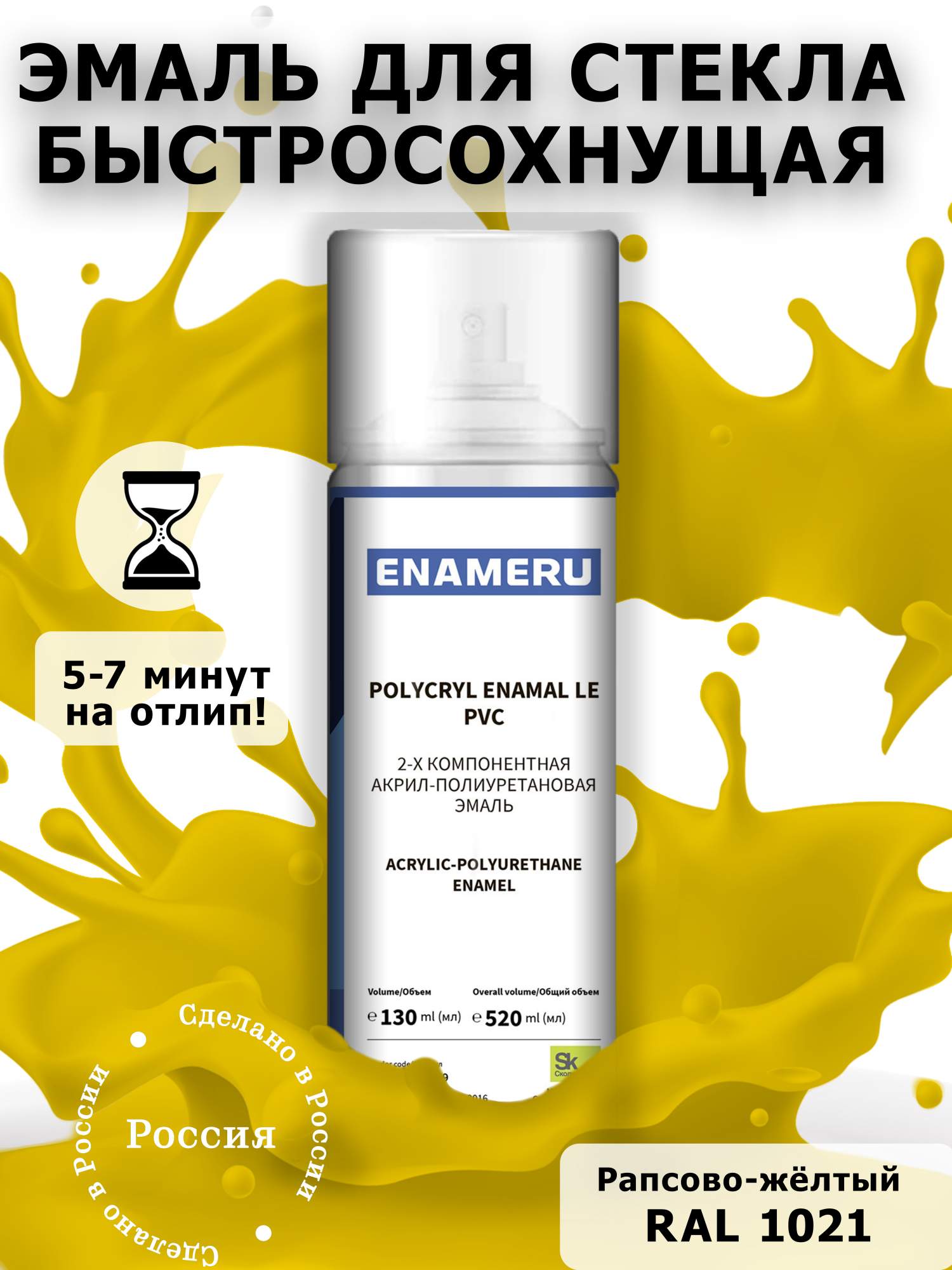 Аэрозольная краска Enameru для стекла, керамики акрил-полиуретановая 520 мл RAL 1021 сверло для стекла и керамики wpw