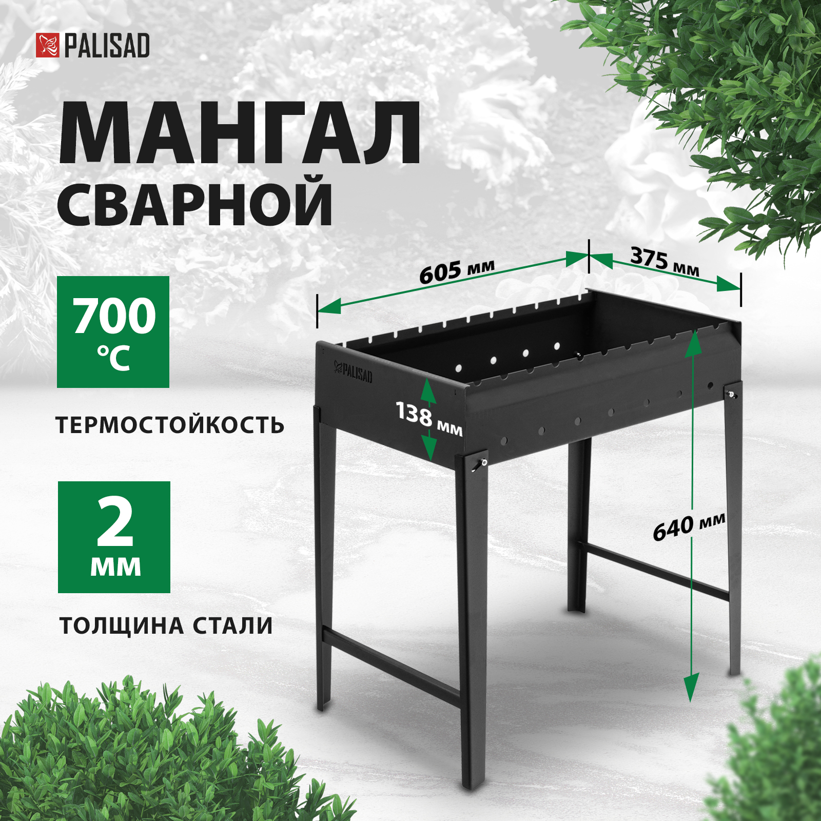 Мангал PALISAD сварной 605 х 375 х 138/640 мм сталь 2 мм 69668