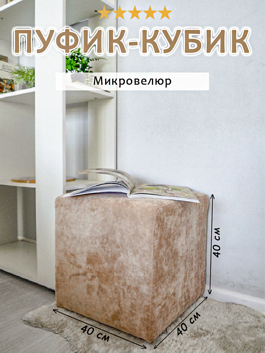 

Пуфик-кубик Экспром-Л темно-бежевый 40х40х40 см, Кубик