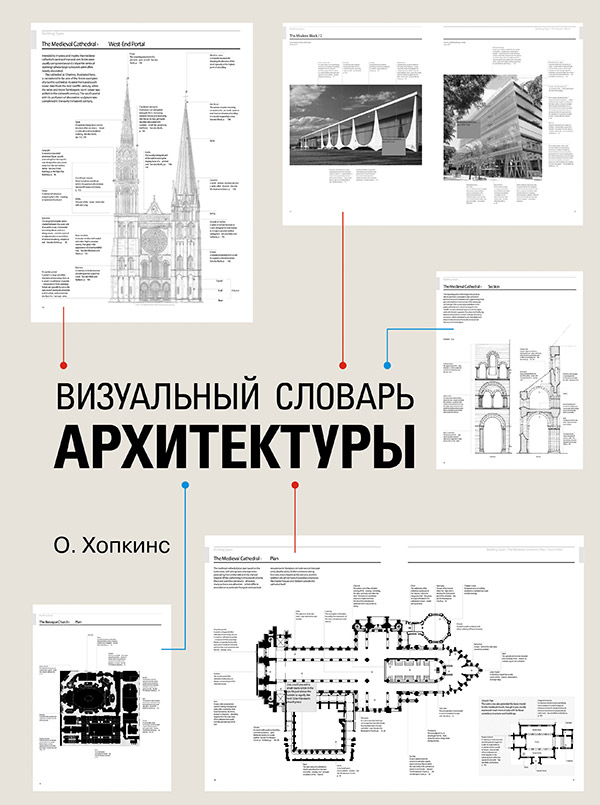 фото Книга визуальный словарь архитектуры питер