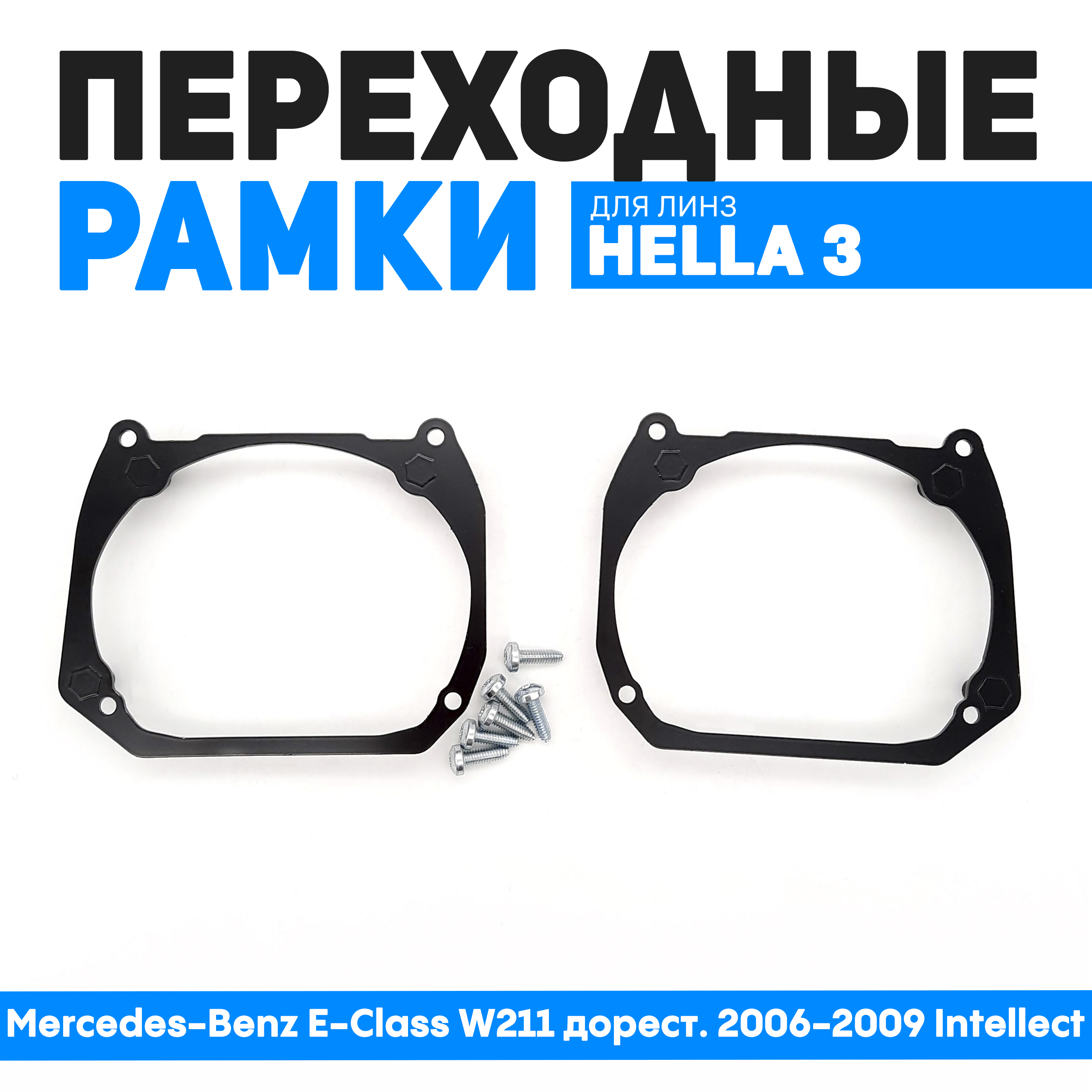 Переходные рамки Bunker-Svet для Mercedes-Benz E-Class W211 дорест 2006-2009 Intellect 2100₽