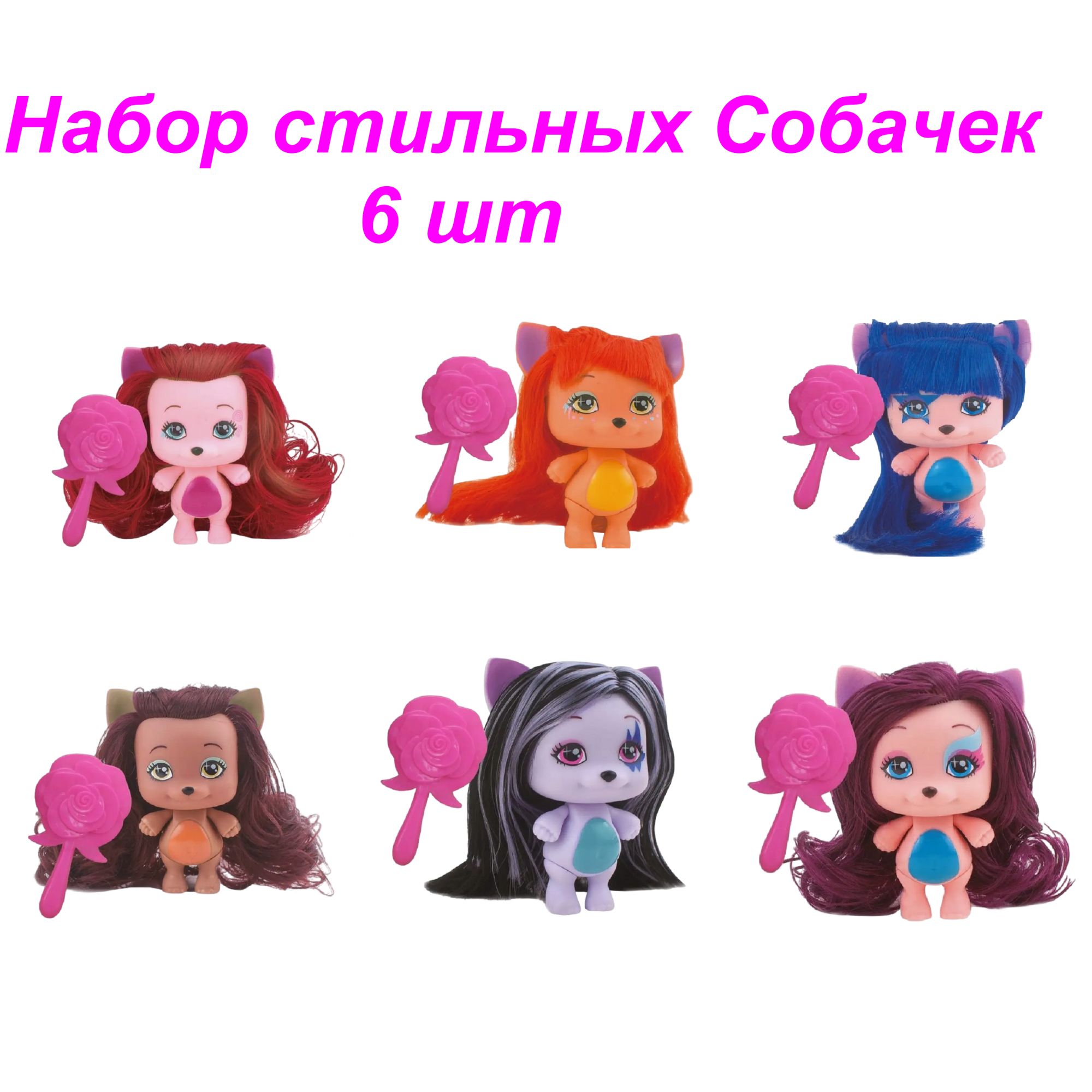 Кукла игрушка модный щенок для причесок игровой набор из 6 шт с расческой Funky Toys