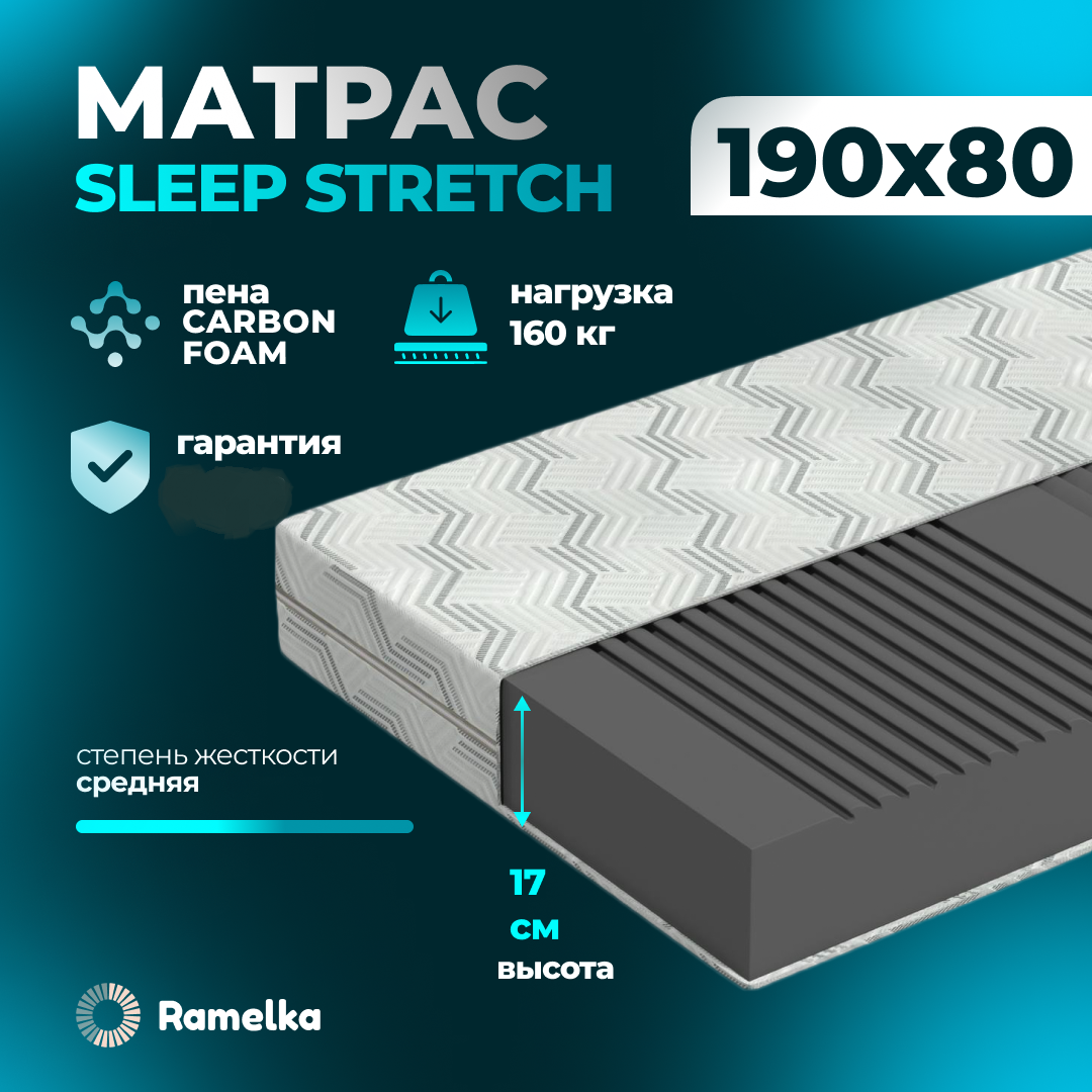 Матрас ортопедический Ramelka Mattress Sleep Stretch 190х80х17