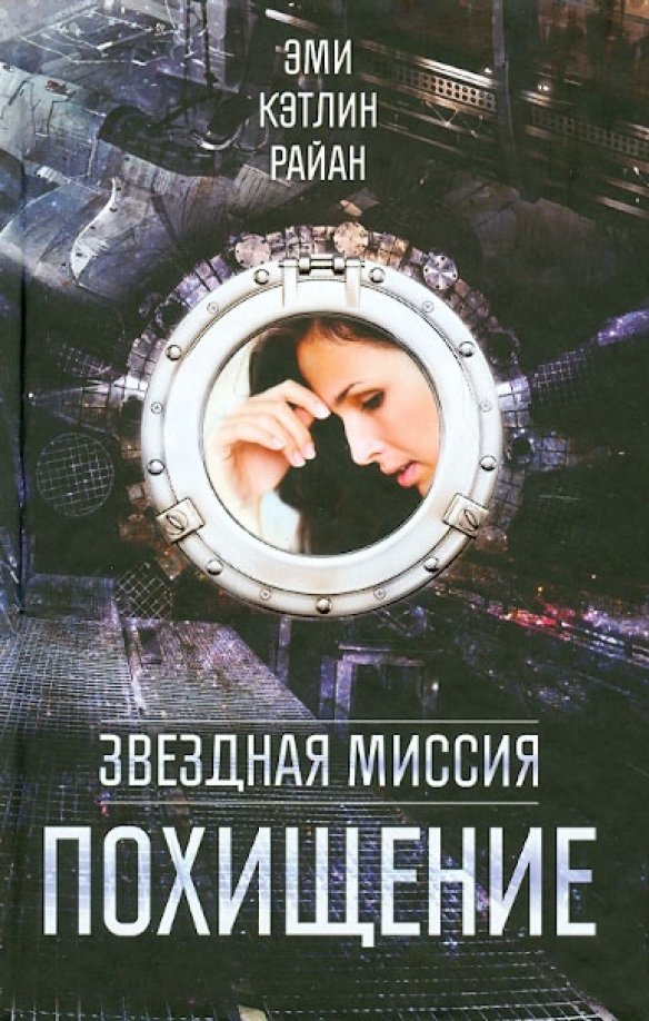 фото Книга звездная миссия. похищение астрель