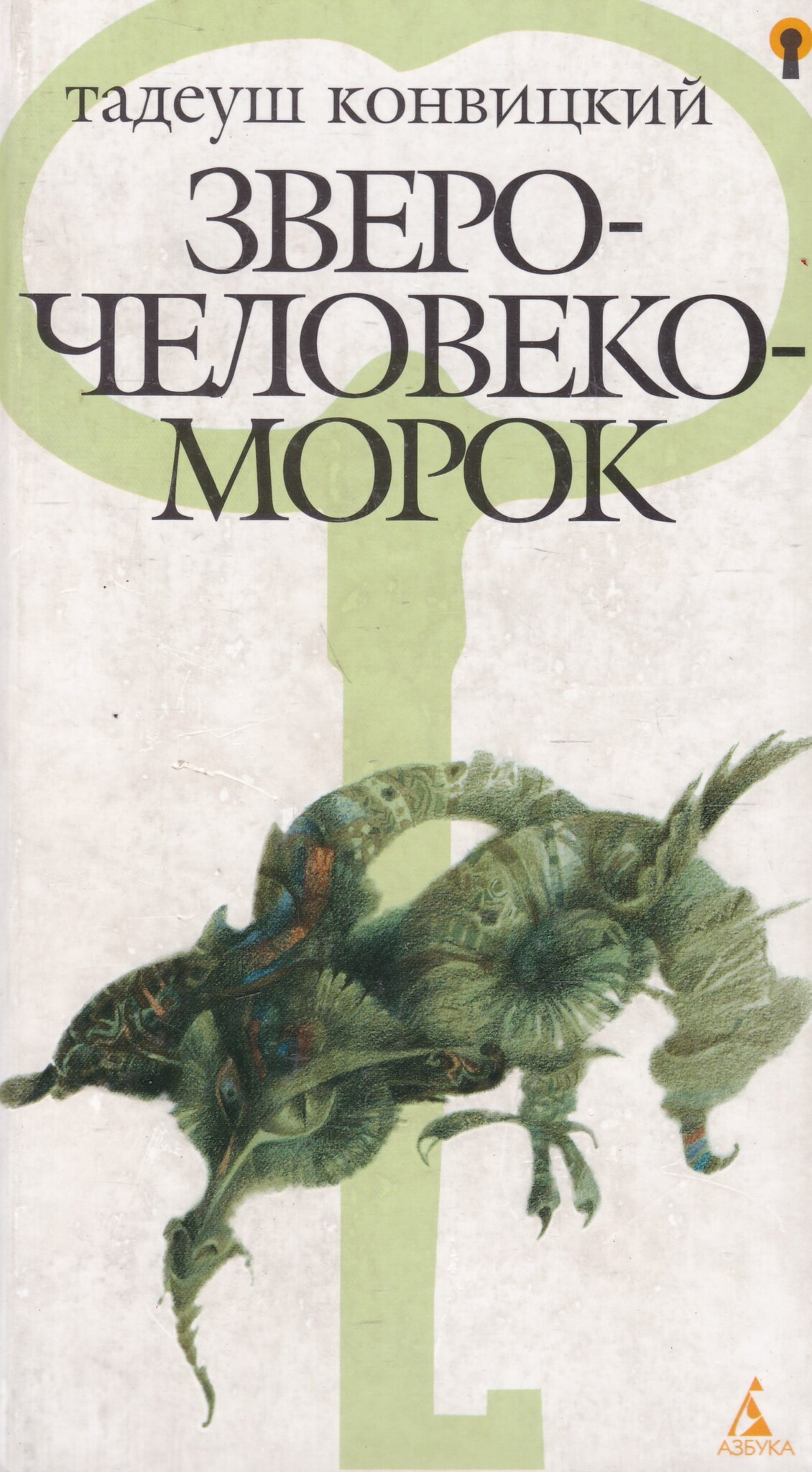 

Книга Зверочеловекоморок