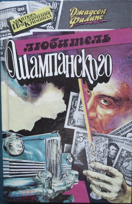 

Книга Любитель шампанского