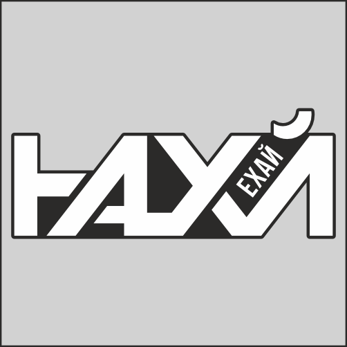 

Наклейка Наклейки за Копейки Ехай нахй 20х8см, ААА921-Б