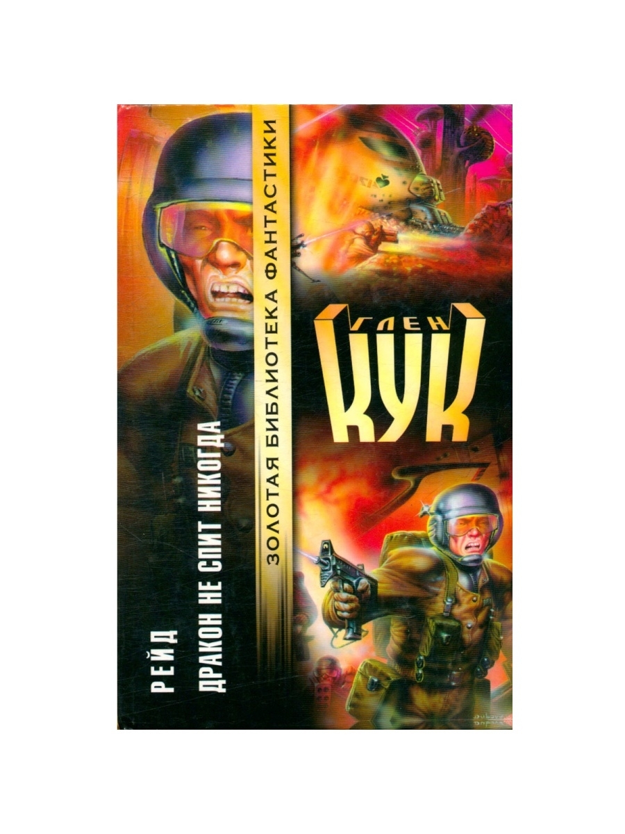

Книга Рейд. Дракон не спит никогда