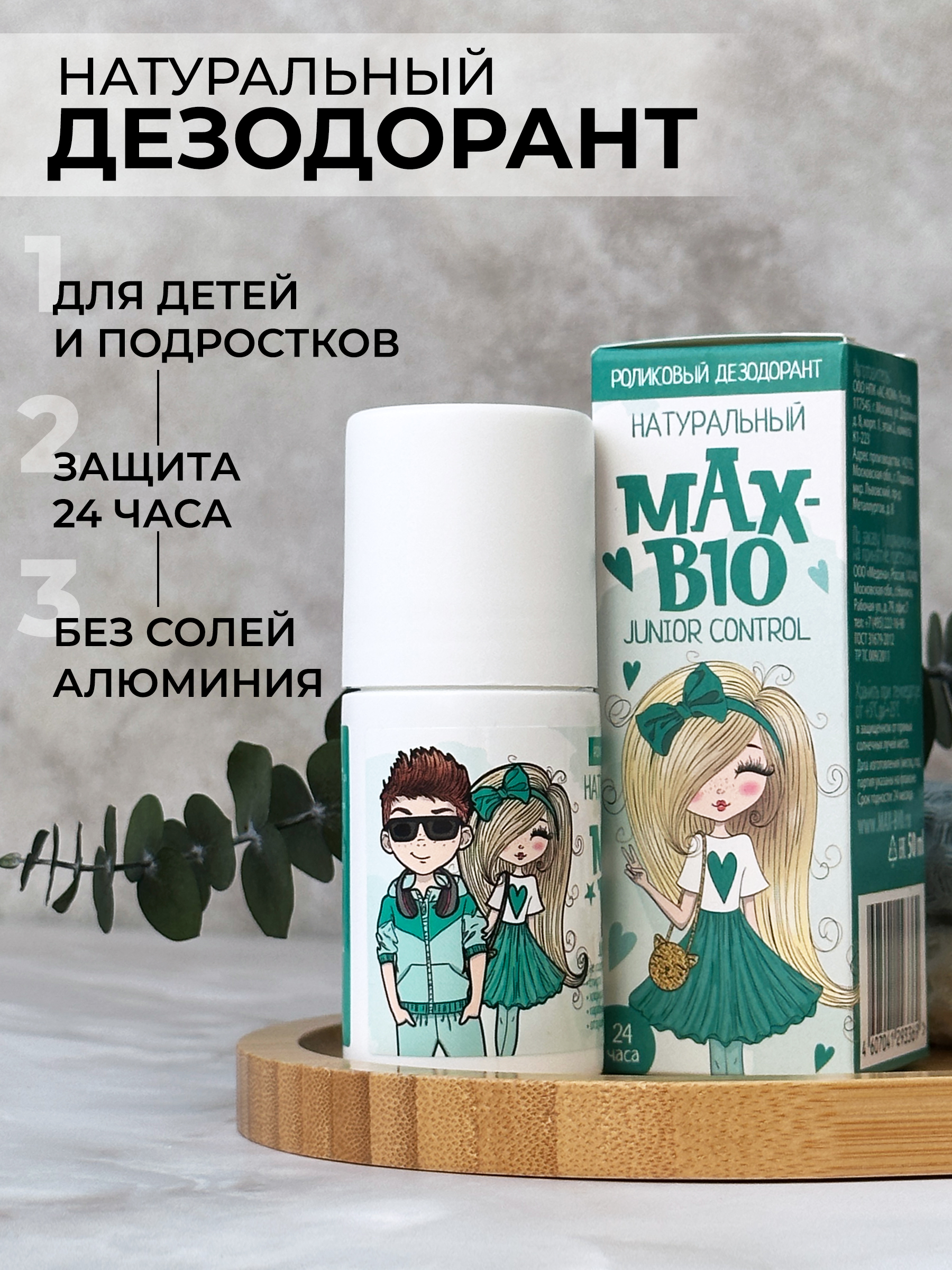 Натуральный подростковый дезодорант MAX-BIO «JUNIOR CONTROL» фитокосметик дезодорант антибактериальный для ног super пятки 190мл